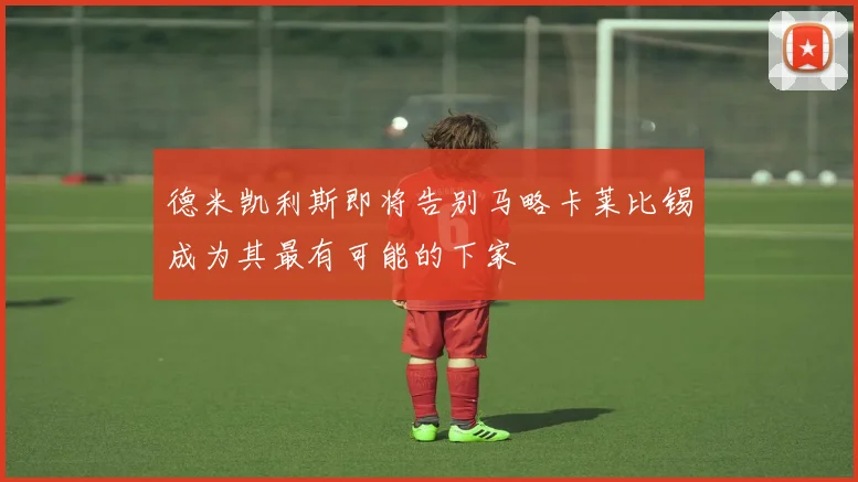 德米凯利斯即将告别马略卡莱比锡成为其最有可能的下家