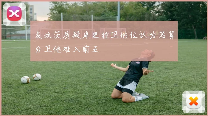 麦坎茨质疑库里控卫地位认为若算分卫他难入前五