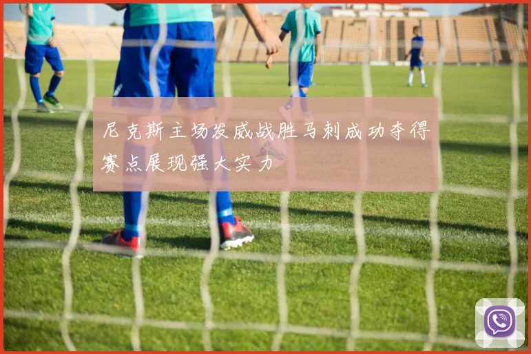 尼克斯主场发威战胜马刺成功夺得赛点展现强大实力