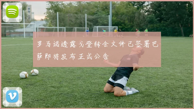 罗马诺透露戈登转会文件已签署巴萨即将发布正式公告