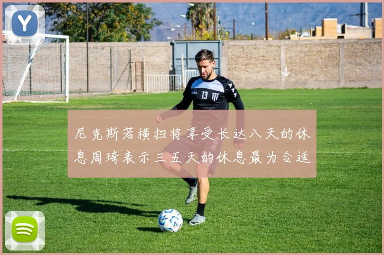 尼克斯若横扫将享受长达八天的休息周琦表示三五天的休息最为合适