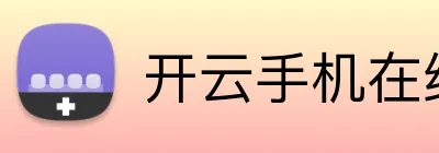 开云手机在线登录官网 Logo